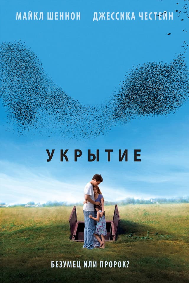 Постер Укрытие