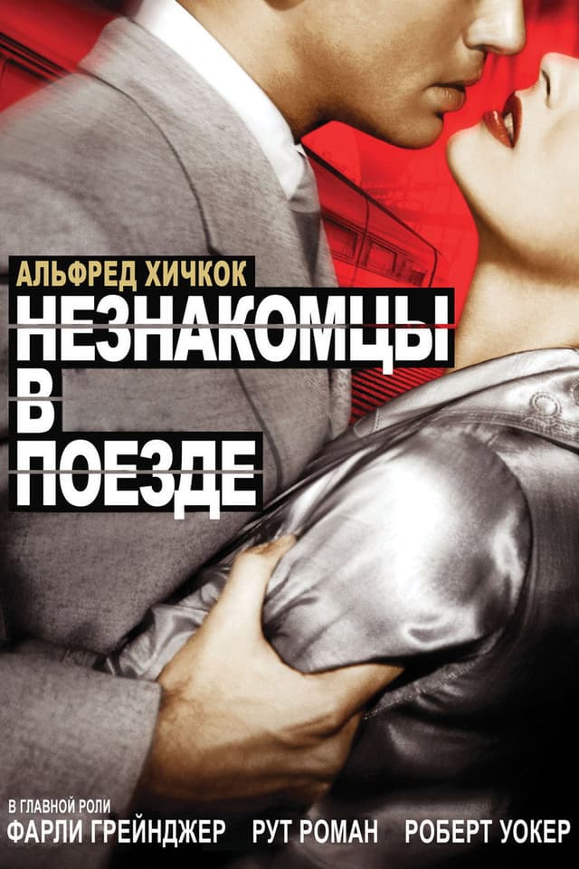 Постер Незнакомцы в поезде