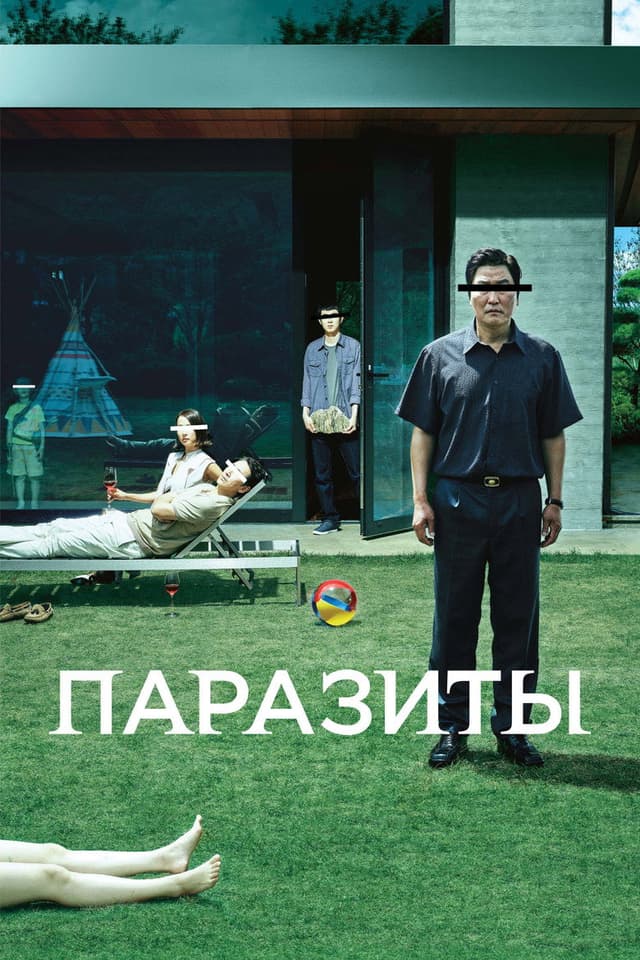 Постер Паразиты