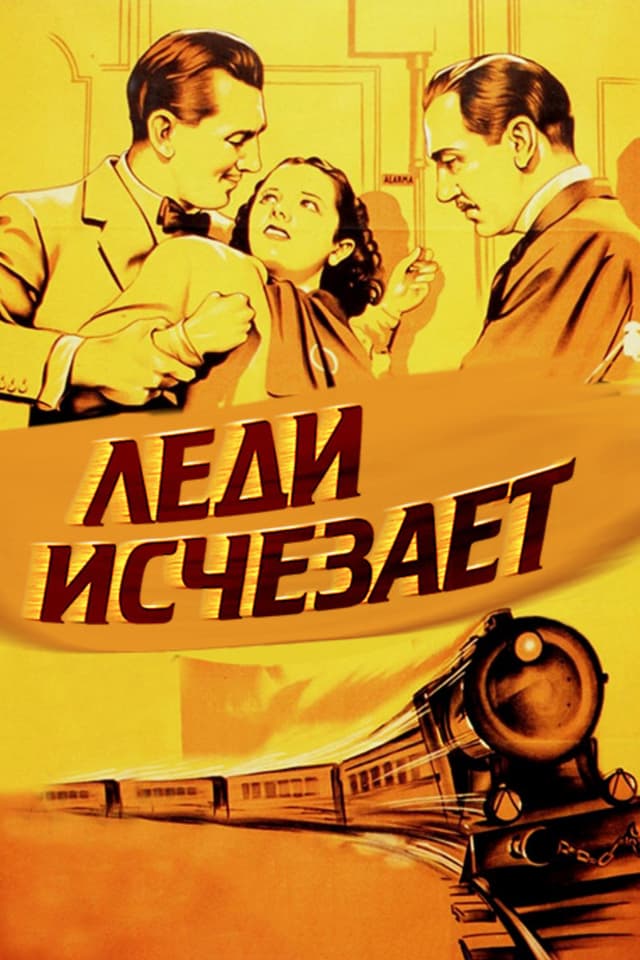Постер Леди исчезает