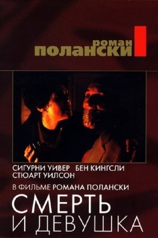 Постер Смерть и девушка