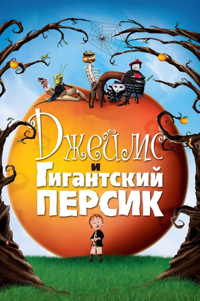 Постер Джеймс и гигантский персик