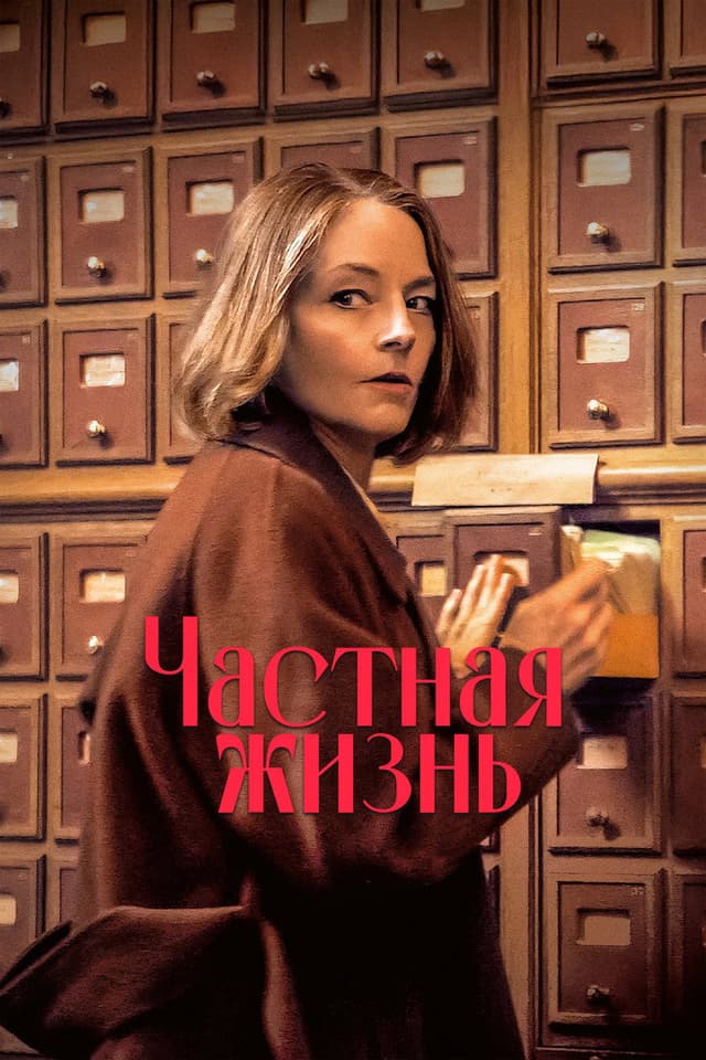 Постер Частная жизнь