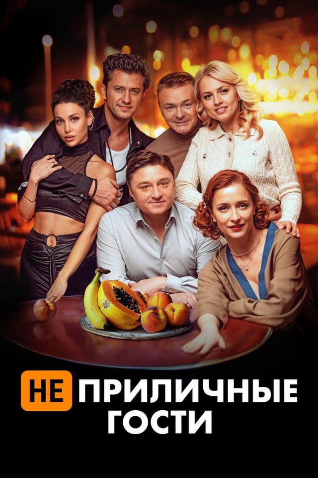 Постер Неприличные гости