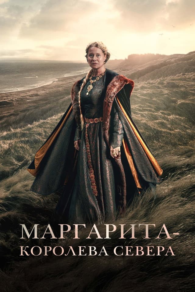 Постер Маргарита — королева Севера