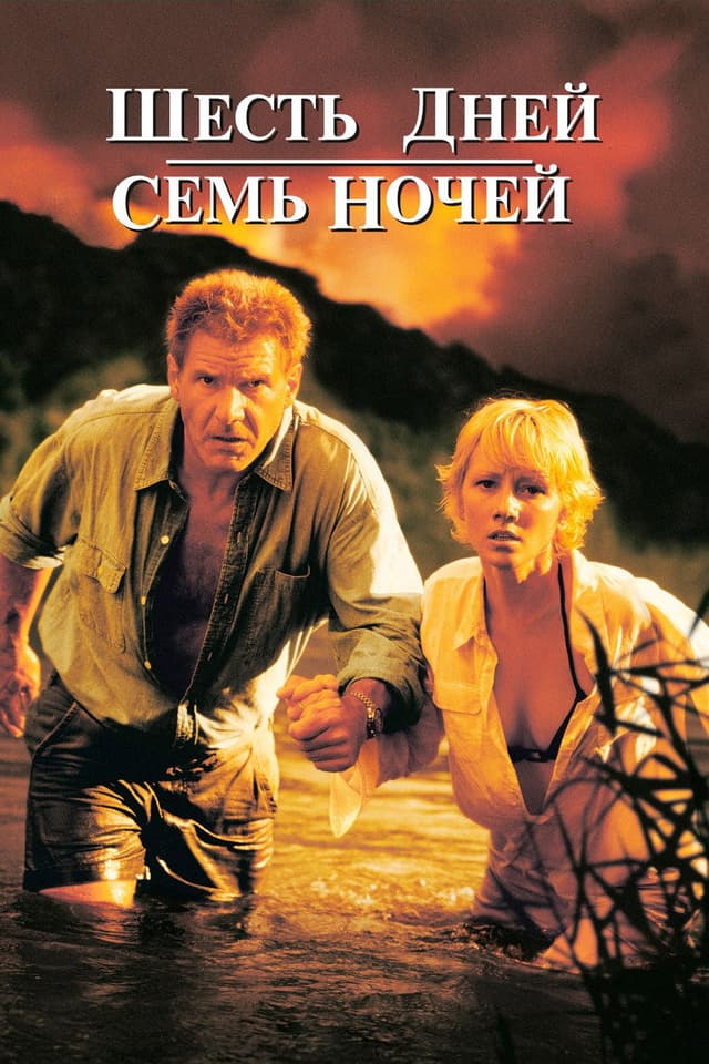 Постер Шесть дней, семь ночей