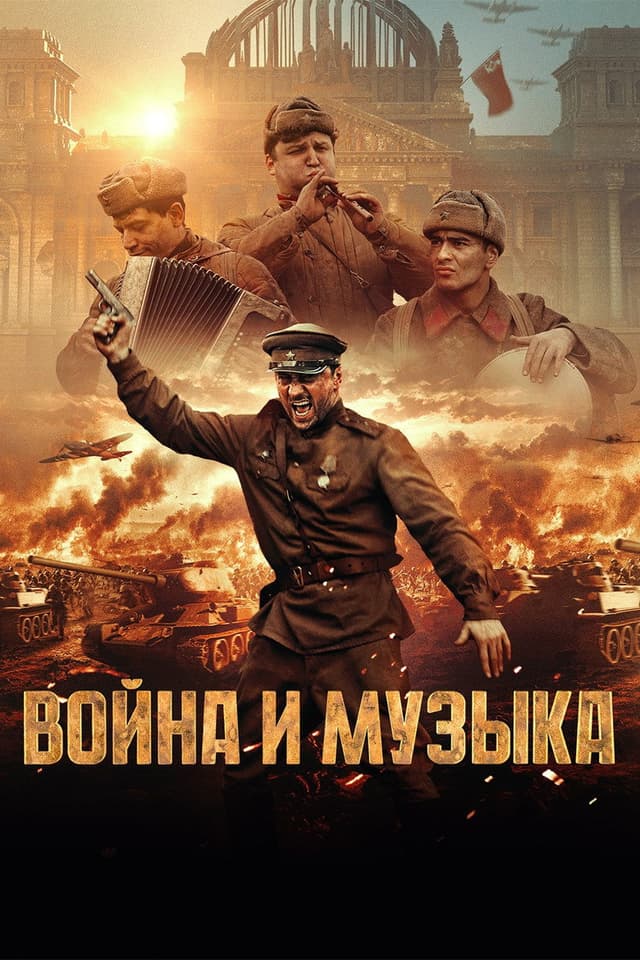 Постер Война и музыка