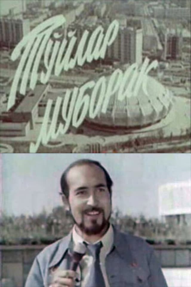 Постер Подарю тебе город