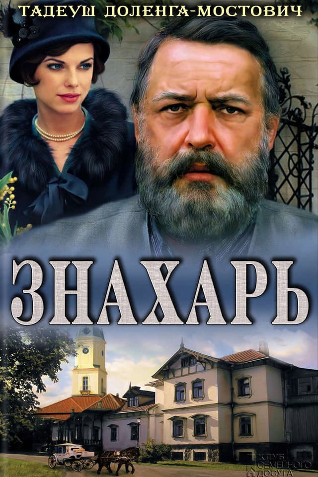 Постер Знахарь