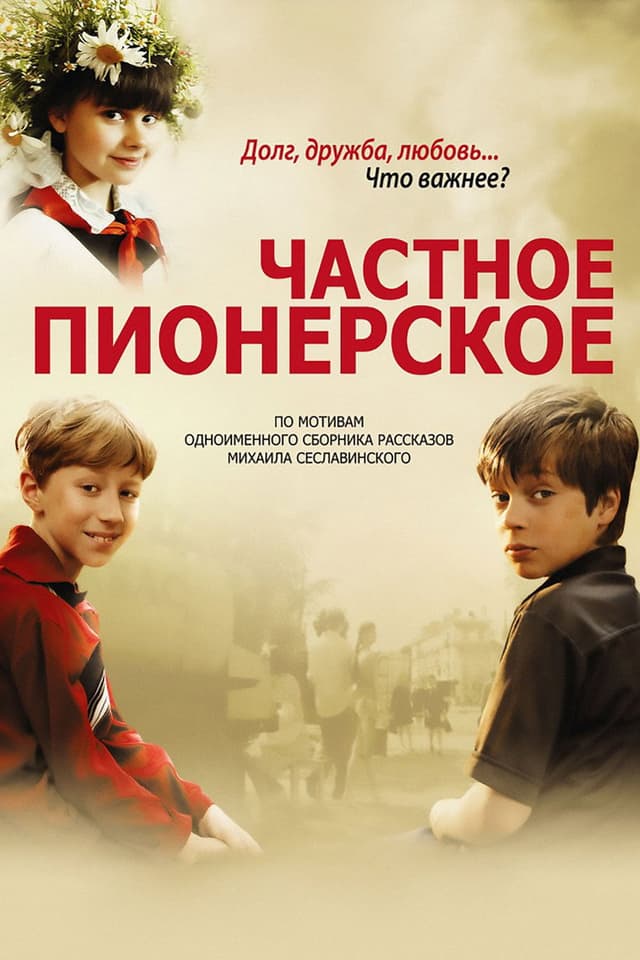 Постер Частное пионерское