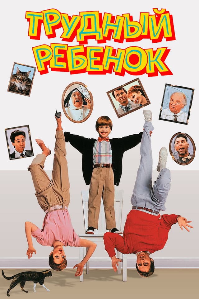 Постер Трудный ребенок