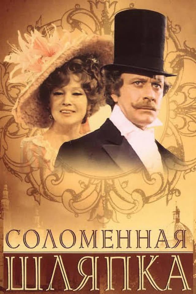 Постер Соломенная шляпка