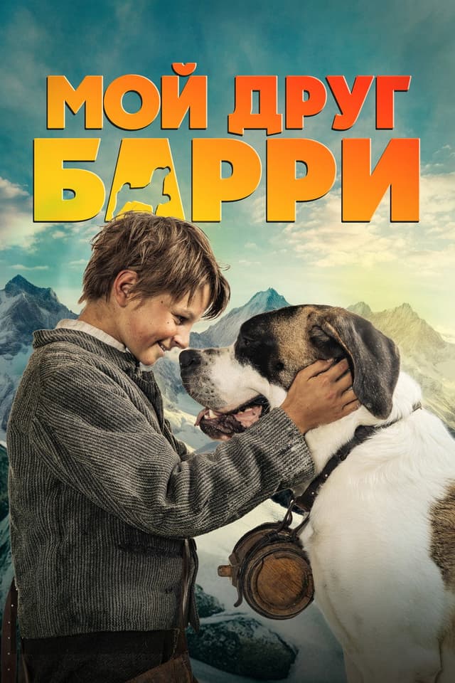 Постер Мой друг Барри
