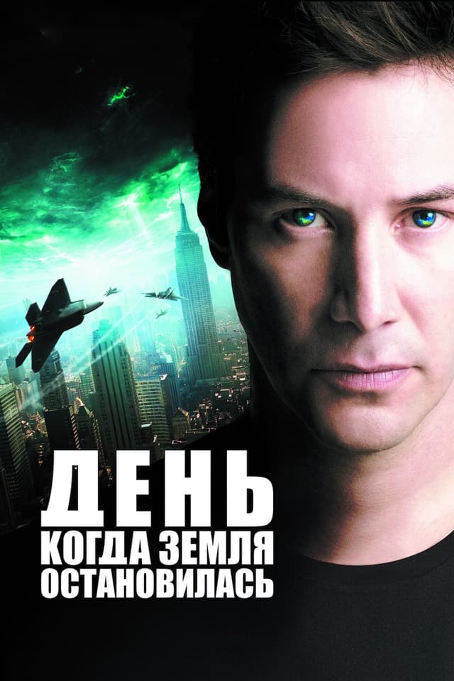 Постер День, когда Земля остановилась