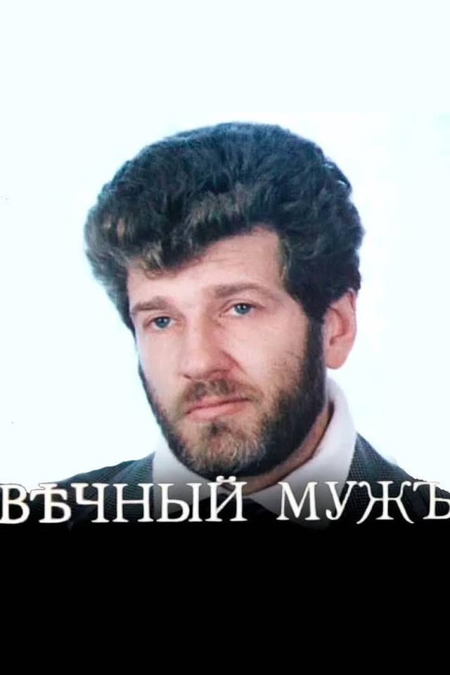 Постер Вечный муж