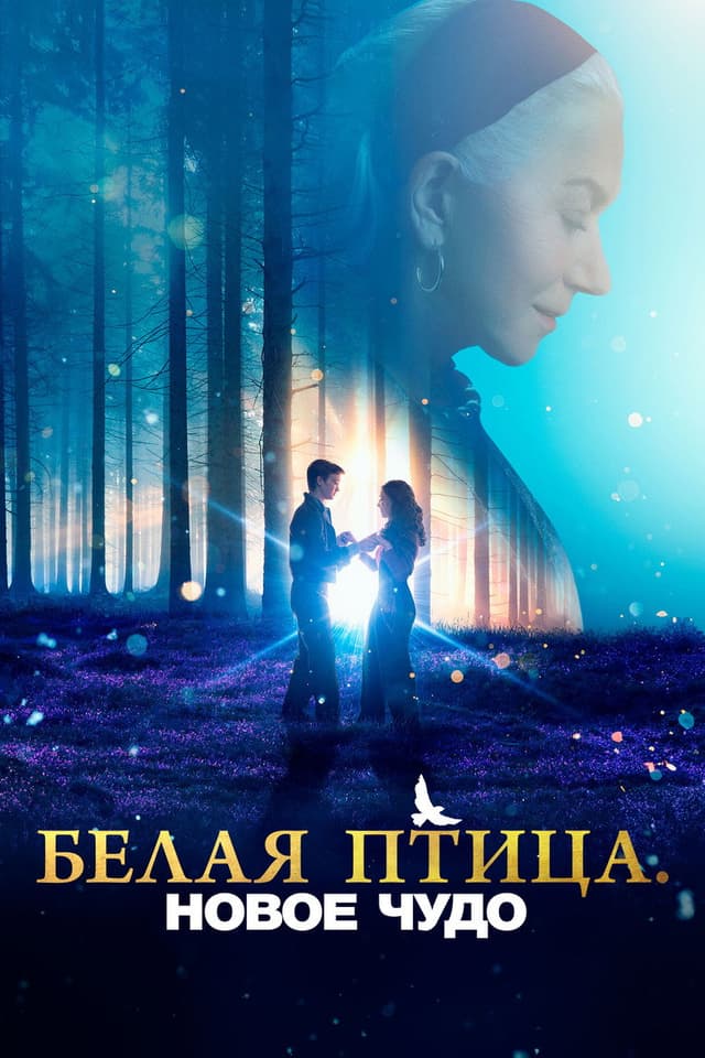 Постер Белая птица: Новое чудо