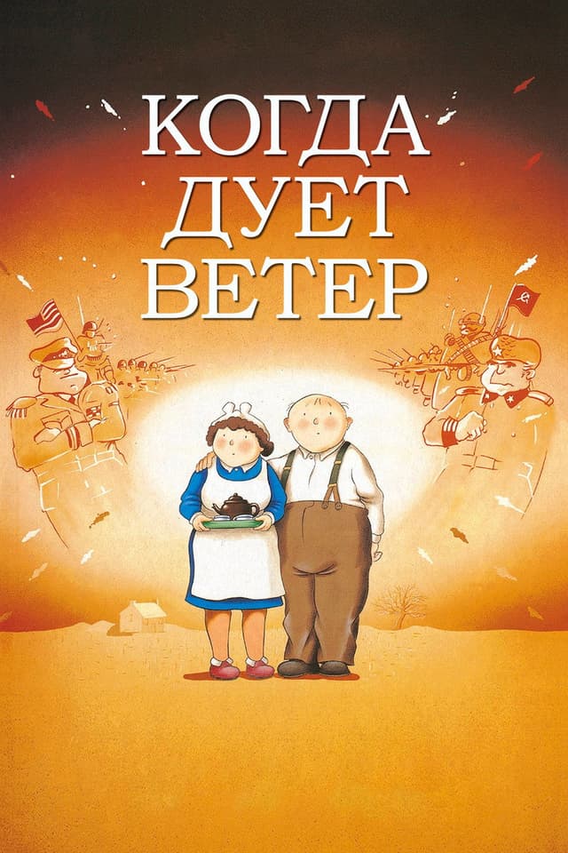 Постер Когда дует ветер