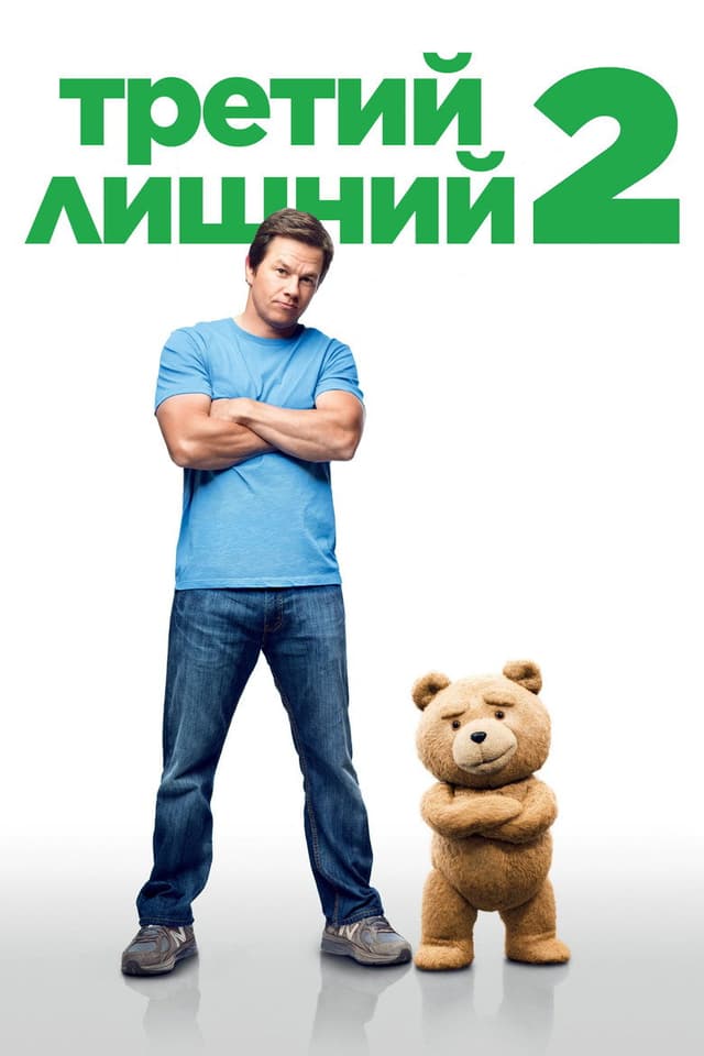 Постер Третий лишний 2