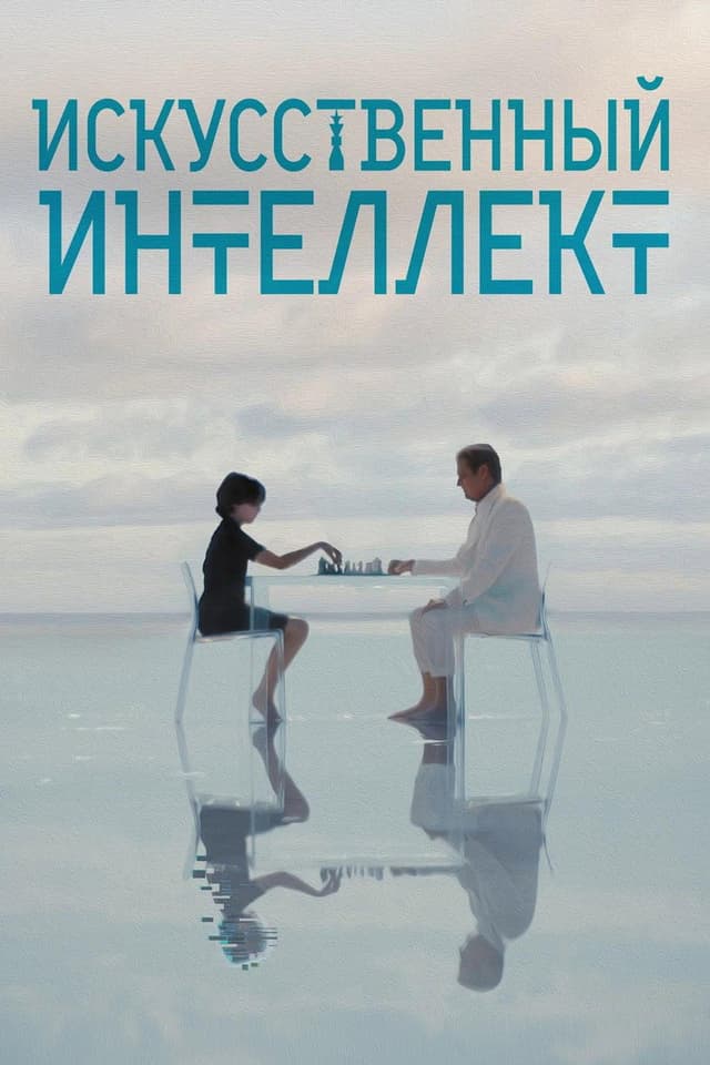 Постер Искусственный интеллект