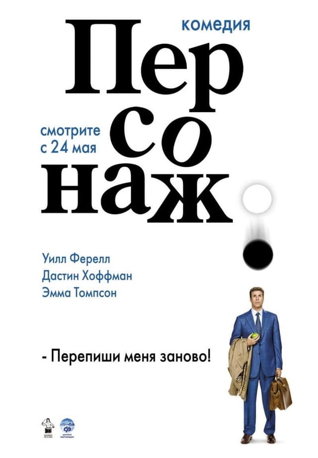 Постер Персонаж