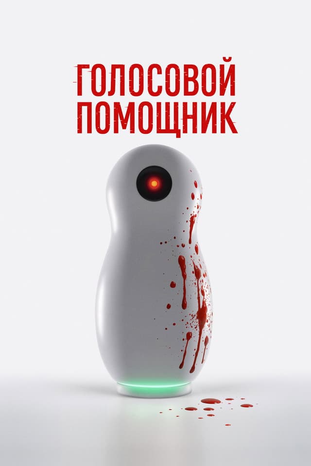 Постер Голосовой помощник