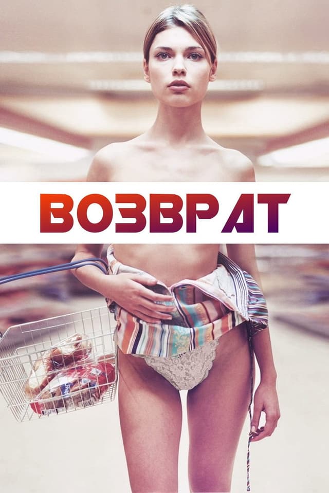 Постер Возврат
