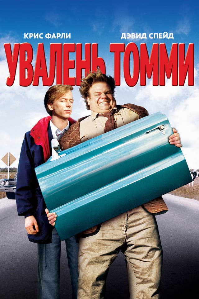Постер Увалень Томми