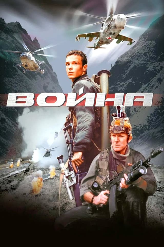 Постер Война