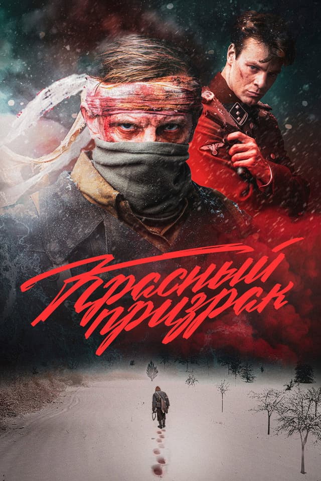 Постер Красный призрак