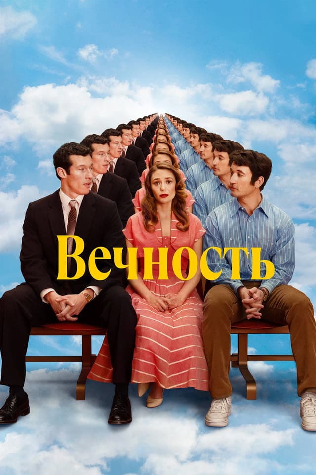 Постер Вечность