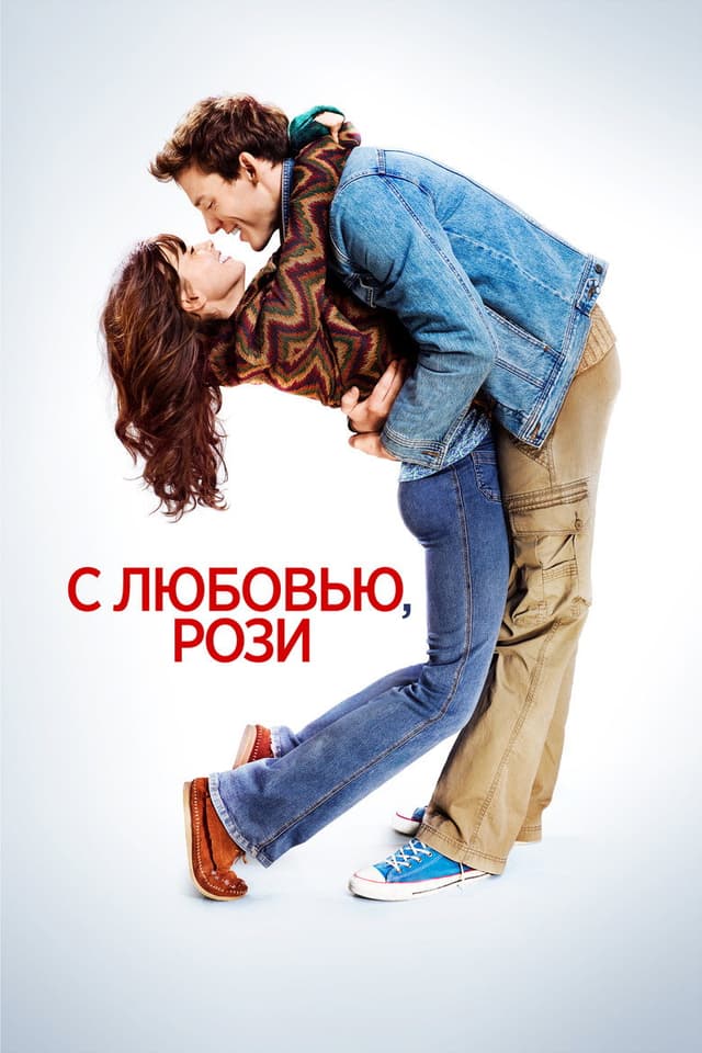 Постер С любовью, Рози