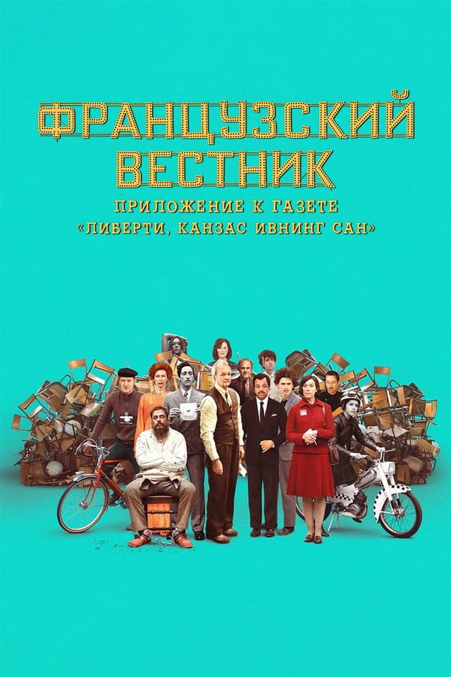 Постер Французский вестник. Приложение к газете «Либерти. Канзас ивнинг сан»