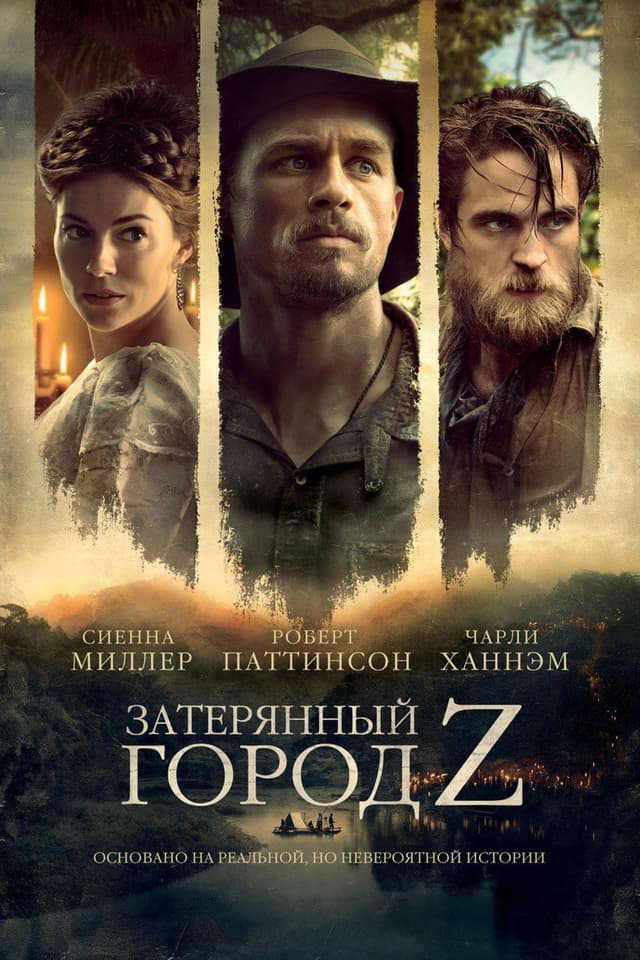 Постер Затерянный город Z