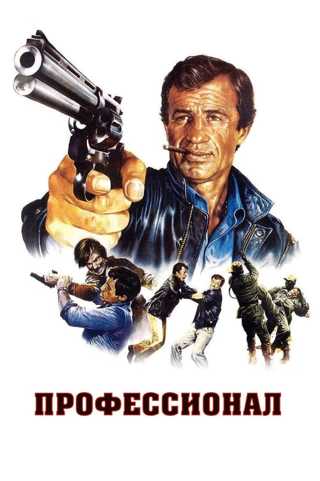 Постер Профессионал