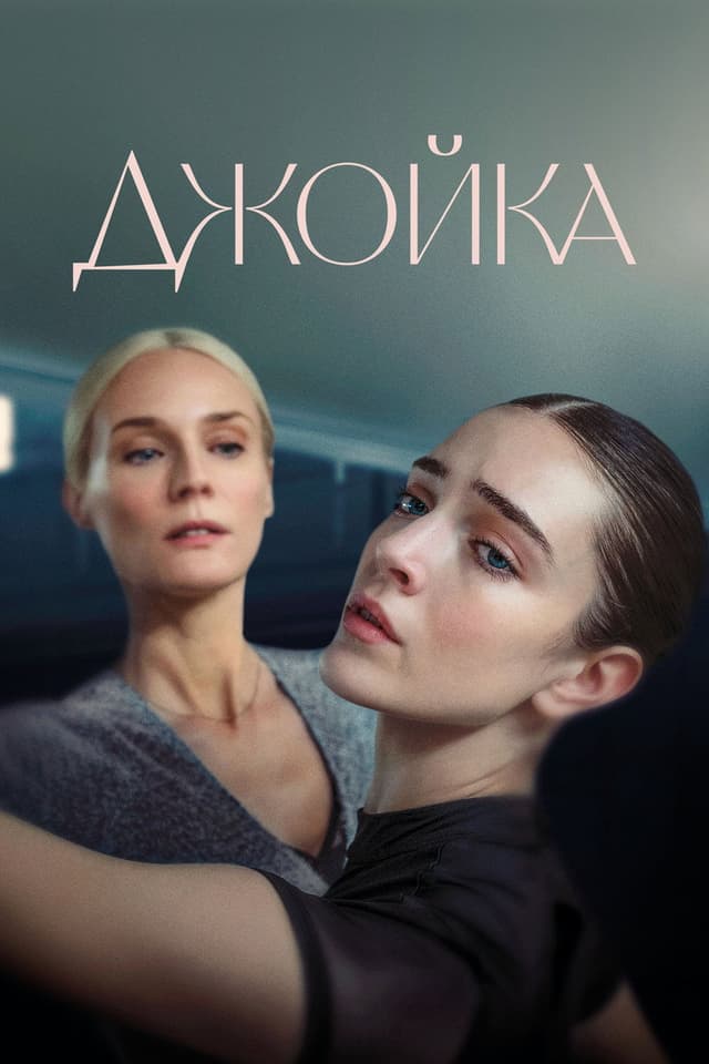 Постер Джойка