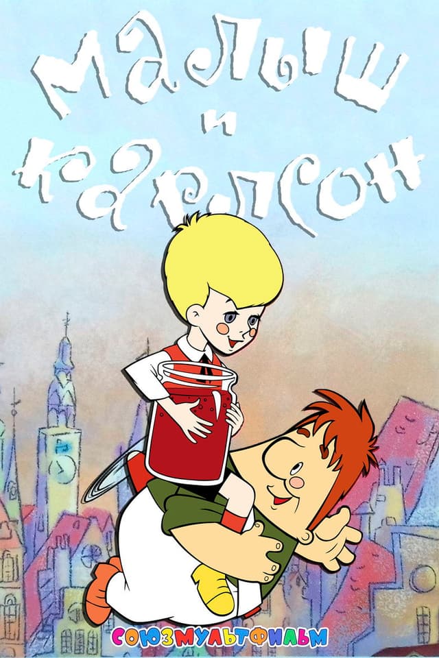Постер Малыш и Карлсон