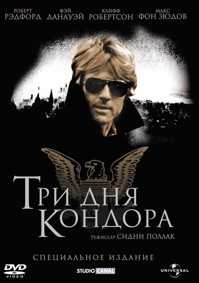 Постер Три дня Кондора