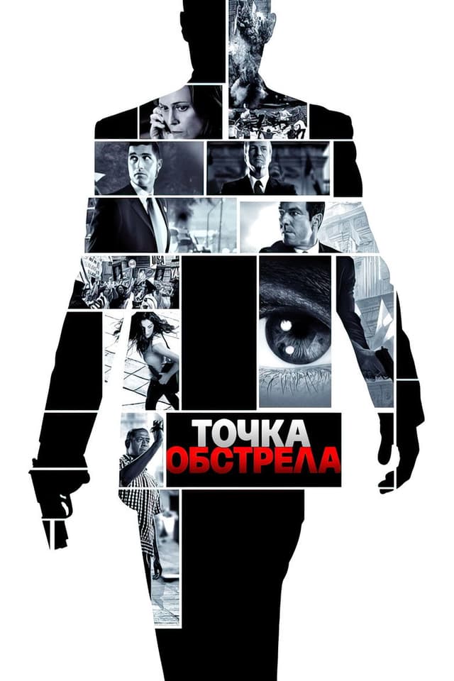 Постер Точка обстрела