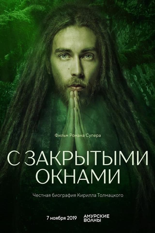 Постер С закрытыми окнами