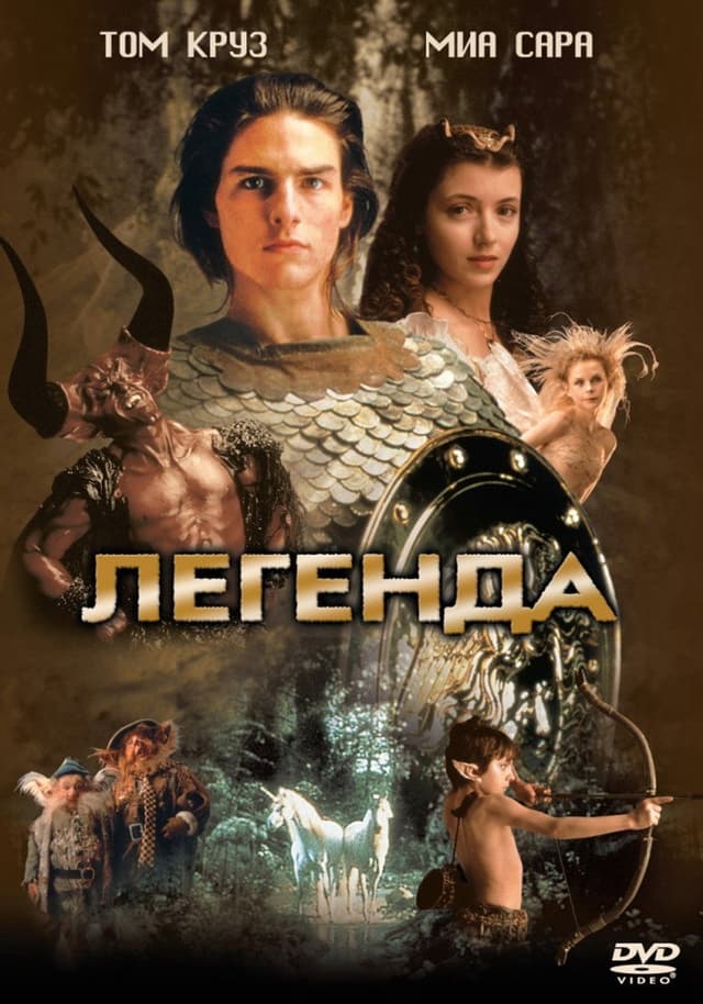 Постер Легенда