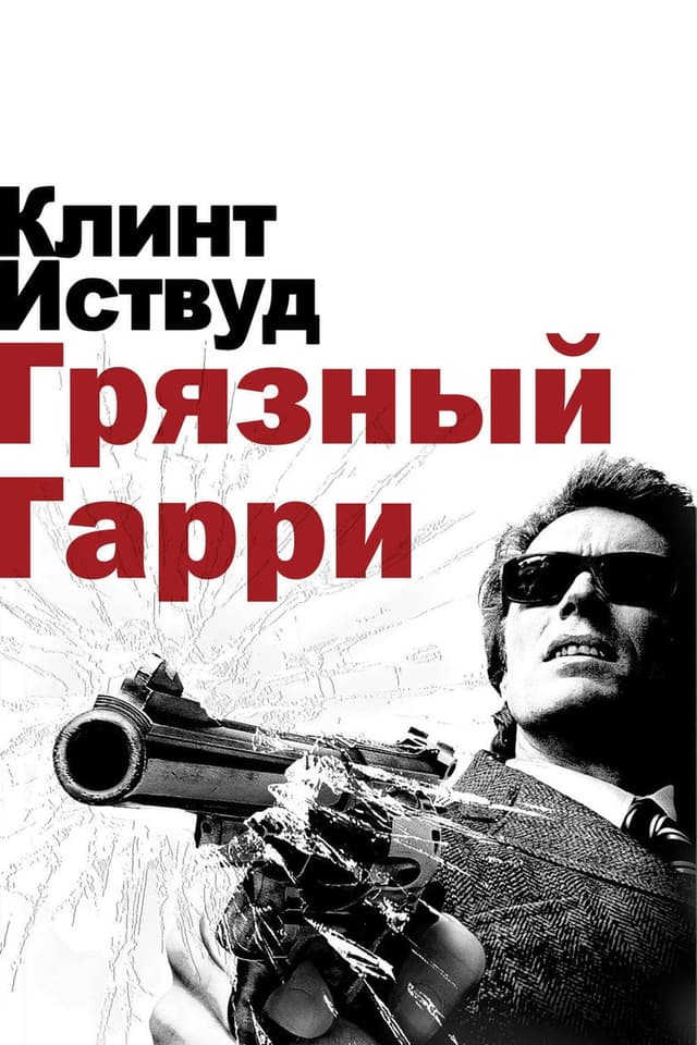 Постер Грязный Гарри