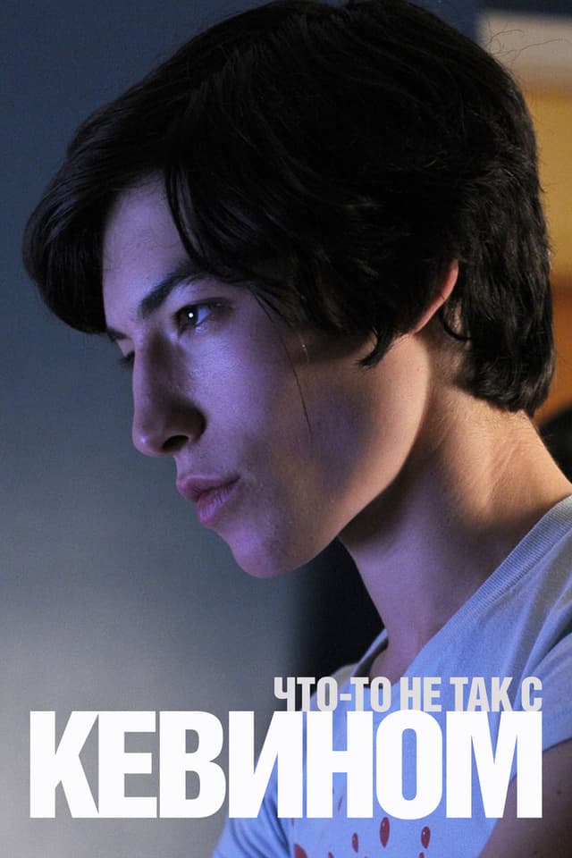 Постер Что-то не так с Кевином