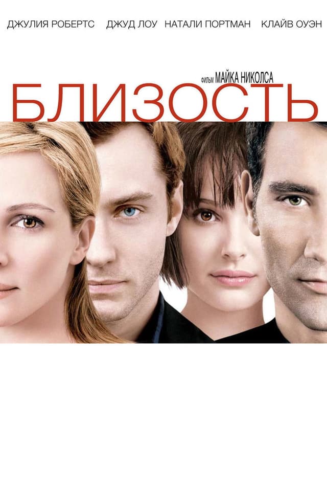 Постер Близость
