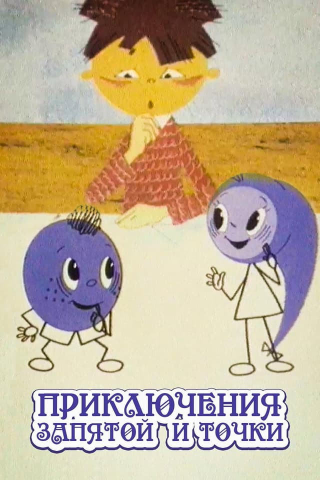 Постер Приключения запятой и точки