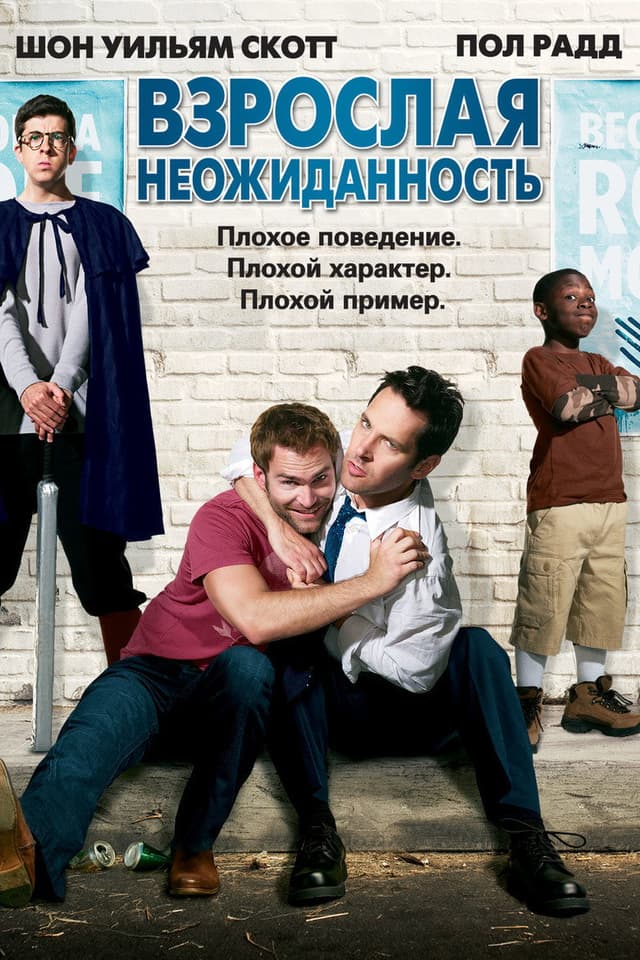 Постер Взрослая неожиданность