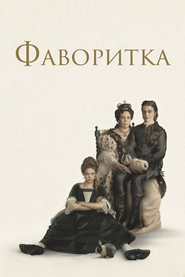 Постер Фаворитка