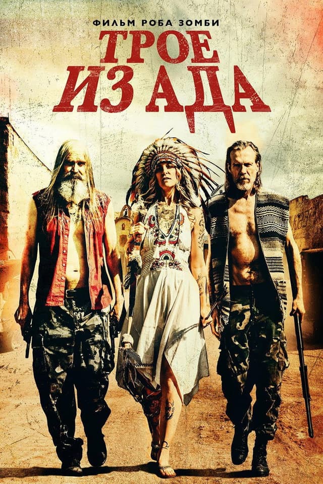 Постер Трое из ада