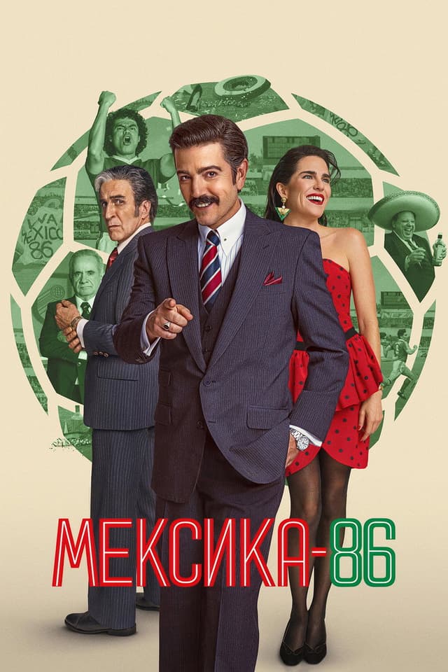 Постер Мексика-86