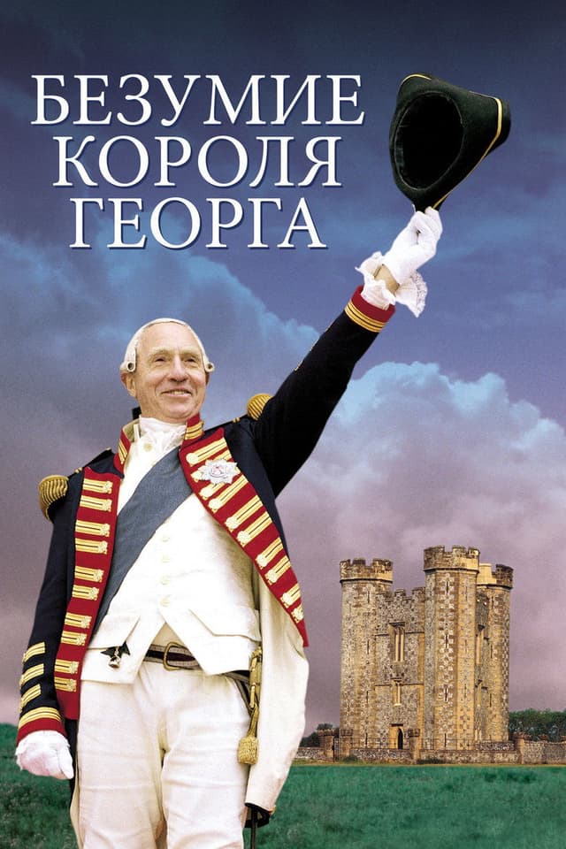 Постер Безумие короля Георга