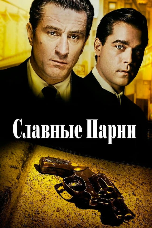Постер Славные парни